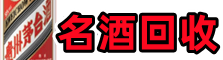 南岸聚信名酒回收店